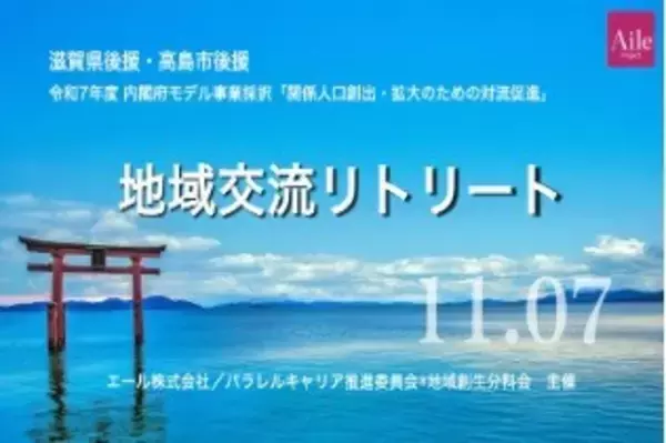 地域創生を推進する全国 17名の女性が滋賀県高島市に集結未来の働き方を地域と共創する 「交流リトリート」開催