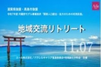 地域創生を推進する全国 17名の女性が滋賀県高島市に集結未来の働き方を地域と共創する 「交流リトリート」開催
