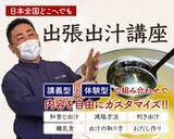 「出汁のプロが教える「出張出汁講座」を全面リニューアル　2025年4月の開始後の実績を踏まえ、講義型・体験型コンテンツを拡充」の画像1