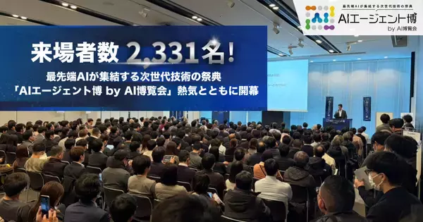 【開催報告1日目】来場者数2,331名！「AIエージェント博 by AI博覧会」熱気とともに開幕