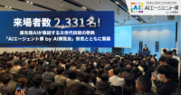 【開催報告1日目】来場者数2,331名！「AIエージェント博 by AI博覧会」熱気とともに開幕