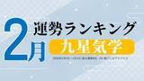 「九星気学で占う！2月運勢は、3位「七赤金星」、2位「六白金星」、1位「三碧木星」。占いメディアのziredがランキングを発表」の画像1