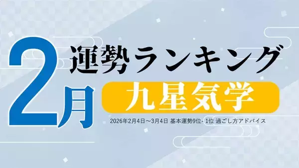 九星気学で占う！2月運勢は、3位「七赤金星」、2位「六白金星」、1位「三碧木星」。占いメディアのziredがランキングを発表