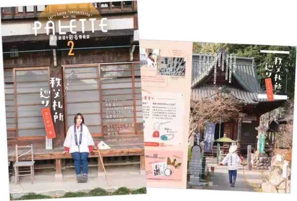 埼玉県北部を走る秩父鉄道が毎月発行する沿線観光情報誌「PALETTE」2026年2月号発行