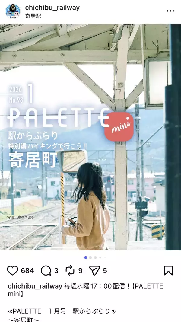 「埼玉県北部を走る秩父鉄道が毎月発行する沿線観光情報誌「PALETTE」2026年2月号発行」の画像