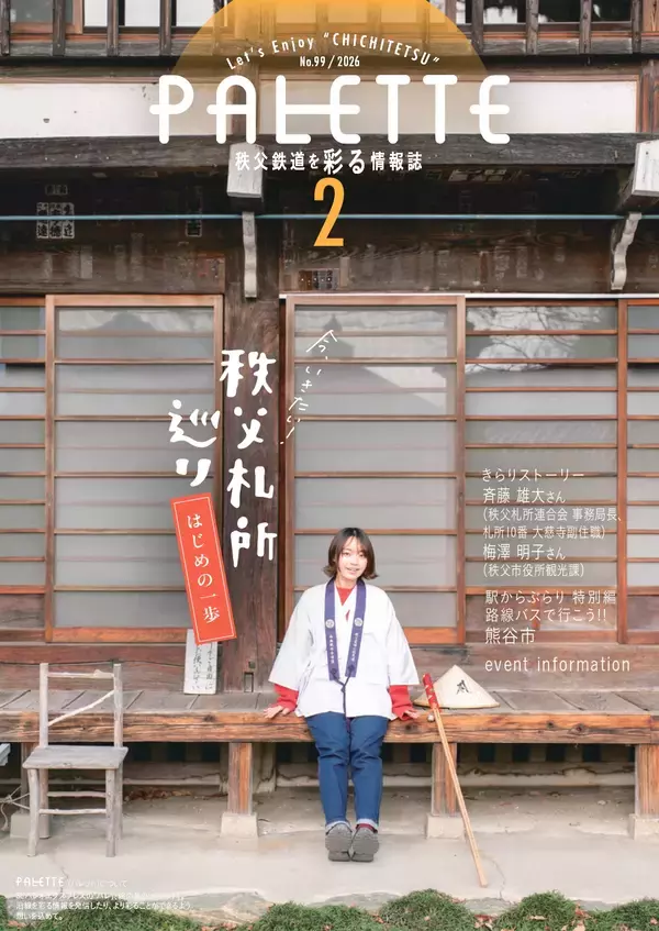 「埼玉県北部を走る秩父鉄道が毎月発行する沿線観光情報誌「PALETTE」2026年2月号発行」の画像