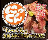 「九州の「ブランドお肉」、博多に再集結！『にっくん』～九州 お肉の王国まつり2026～3月12日(木)～3月15日(日)開催」の画像1