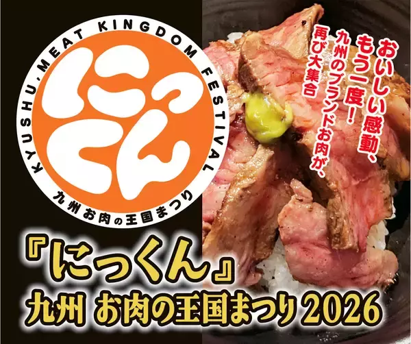 九州の「ブランドお肉」、博多に再集結！『にっくん』～九州 お肉の王国まつり2026～3月12日(木)～3月15日(日)開催