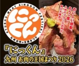 九州の「ブランドお肉」、博多に再集結！『にっくん』～九州 お肉の王国まつり2026～3月12日(木)～3月15日(日)開催