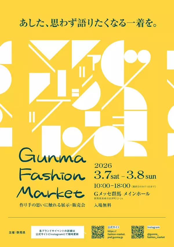 【群馬県】群馬県発！ファッションブランドが大集結「GUNMA FASHION MARKET」が3月7日・8日にＧメッセ群馬で開催！