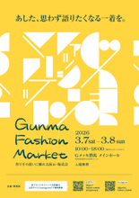 【群馬県】群馬県発！ファッションブランドが大集結「GUNMA FASHION MARKET」が3月7日・8日にＧメッセ群馬で開催！