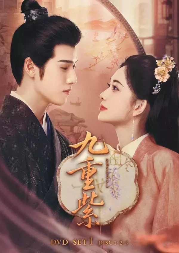 中国ドラマ『九重紫』DVD-SET1が本日発売＆レンタルも同日スタート！3月・4月には続巻も連続リリース！