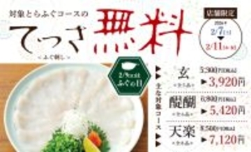 2月7日～11日は年に一度の「ふぐの日」大バーゲン　とらふぐ料理『玄品』にて、極上の「てっさ(ふぐ刺し)」を振る舞う5日間