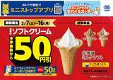 「期間限定！対象のソフトクリーム本体価格より５０円引き２０２６年２月７日（土）～２月１６日（月）」の画像1