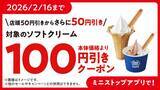 「期間限定！対象のソフトクリーム本体価格より５０円引き２０２６年２月７日（土）～２月１６日（月）」の画像3