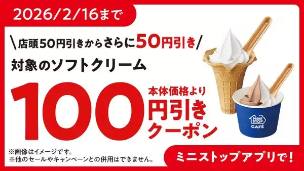 「期間限定！対象のソフトクリーム本体価格より５０円引き２０２６年２月７日（土）～２月１６日（月）」の画像