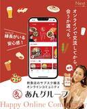 「【飲食×婚活】のあんグループがオンラインコミュニティの会員制婚活アプリ「あんあん」を2/21一般提供開始」の画像2