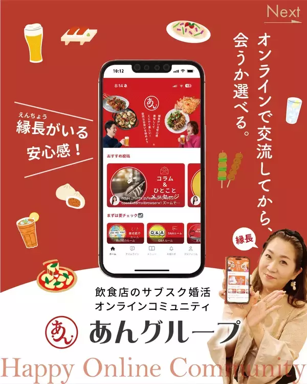 「【飲食×婚活】のあんグループがオンラインコミュニティの会員制婚活アプリ「あんあん」を2/21一般提供開始」の画像