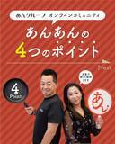 「【飲食×婚活】のあんグループがオンラインコミュニティの会員制婚活アプリ「あんあん」を2/21一般提供開始」の画像3