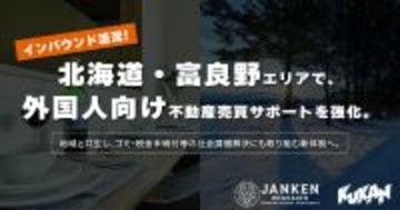 インバウンド活況の北海道・富良野エリアで、外国人向け不動産売買サポートを強化。地域と共生し、ゴミ・税金未納付等の社会課題解決にも取り組む新体制へ