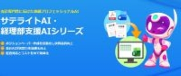 サテライトオフィス、「サテライトAI・経理部支援AIシリーズ」の提供を開始ポジションペーパー作成を自動化し決算品質向上会計AIが決算力を加速・向上、監査対応の効率化とコスト削減を同時に実現