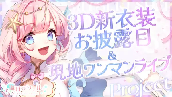 「Vtuber一問一答自己紹介」の海月シェルが初の現地ワンマンライブと3D新衣装のクラウドファンディングを実施！