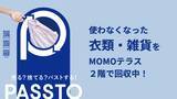 「＜MOMOテラス＞3月28日(土)資源循環サービス「PASSTO(パスト)」を導入　不要品回収ボックスを設置開始　地域のお客様と共に取り組むサステナビリティ」の画像1