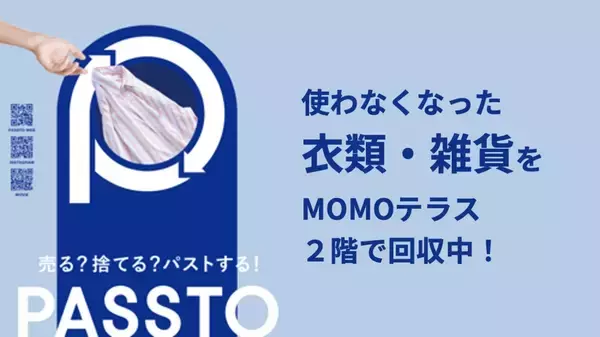 ＜MOMOテラス＞3月28日(土)資源循環サービス「PASSTO(パスト)」を導入　不要品回収ボックスを設置開始　地域のお客様と共に取り組むサステナビリティ