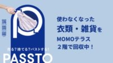 ＜MOMOテラス＞3月28日(土)資源循環サービス「PASSTO(パスト)」を導入　不要品回収ボックスを設置開始　地域のお客様と共に取り組むサステナビリティ