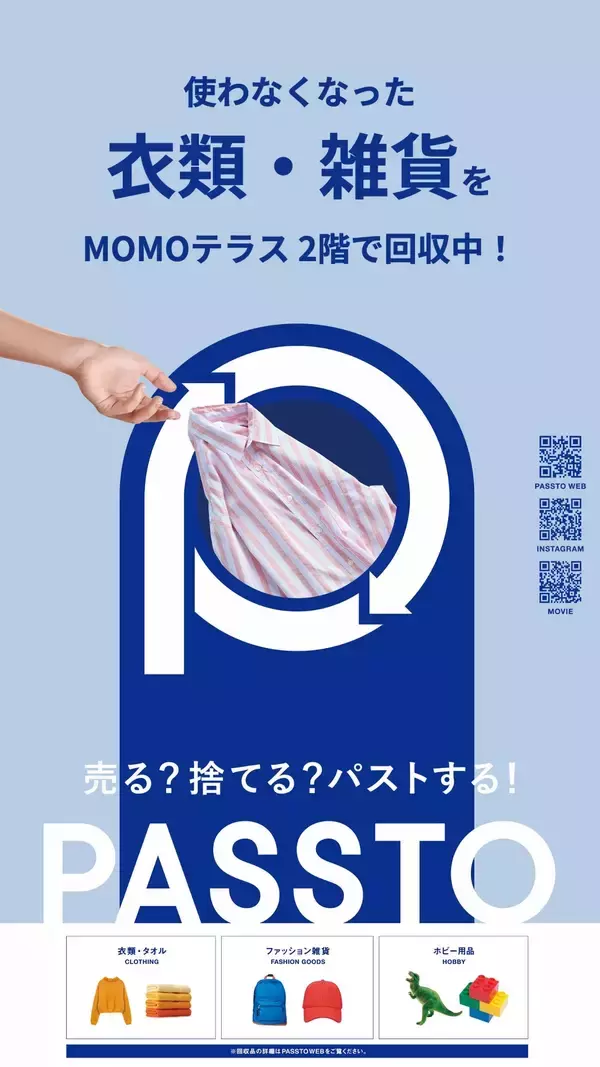「＜MOMOテラス＞3月28日(土)資源循環サービス「PASSTO(パスト)」を導入　不要品回収ボックスを設置開始　地域のお客様と共に取り組むサステナビリティ」の画像