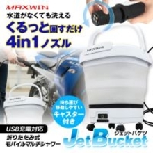MAXWINからバケツ一体型モバイルシャワーが大幅アップグレードをした『JetBucket ジェットバケツ』が新登場！