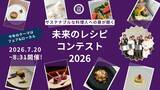 「農業人口7割減の時代に、料理人は何ができるのか　100年残したい食材に光を当てるコンテスト開催」の画像1