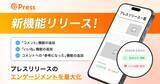 「プレスリリース配信後の「読者の声」を可視化　＠Press、コメント・リアクション機能を提供開始」の画像1