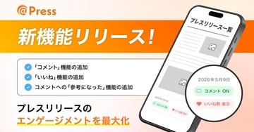 プレスリリース配信後の「読者の声」を可視化　＠Press、コメント・リアクション機能を提供開始