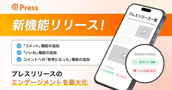 プレスリリース配信後の「読者の声」を可視化　＠Press、コメント・リアクション機能を提供開始