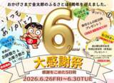 「神奈川「道の駅 足柄・金太郎のふるさと」開駅6周年を記念した「6周年大感謝祭」を6/26より5日間開催」の画像1