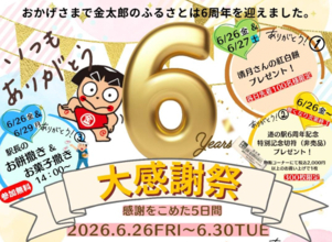 神奈川「道の駅 足柄・金太郎のふるさと」開駅6周年を記念した「6周年大感謝祭」を6/26より5日間開催