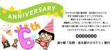 「神奈川「道の駅 足柄・金太郎のふるさと」開駅6周年を記念した「6周年大感謝祭」を6/26より5日間開催」の画像2