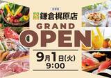 「神奈川県鎌倉市内には約22年ぶりの出店！「ライフ鎌倉梶原店」が9月1日（火）にグランドオープン！」の画像1