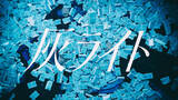 「“鈴木鈴木 × 高瀬統也”コラボ楽曲『灰ライト』MV公開＆LINE MUSICランキングにランクイン」の画像2