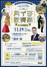 今回はスペシャル回！プロと一緒に吹奏楽の演奏を楽しめる大人気企画「月イチ吹奏楽」。吹奏楽界の代表する作曲家・酒井格さんを指揮にお迎えします！
