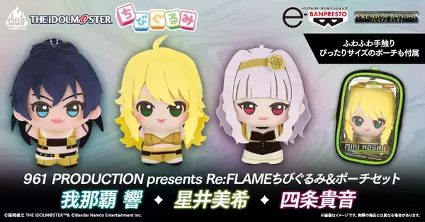 『アイドルマスター』より「星井美希」「四条貴音」「我那覇 響」のちびぐるみが登場！