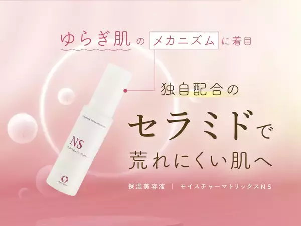 「【 敏感肌向け】セラミド保湿美容液「モイスチャーマトリックスNS」15％OFFキャンペーンを期間限定で開催！」の画像