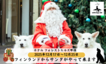 【日本初※！】with Dogs club(ウィズドッグスクラブ)からのクリスマスサプライズ！ホテル フォレストヒルズ那須に、フィンランドから“本物のサンタさん”がプレゼントを持ってお部屋にやってくる！