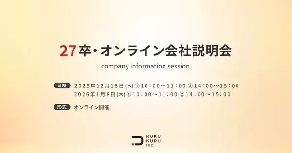【株式会社KURUKURU】27卒向けオンライン会社説明会を開催｜銀座発D2Cブランドの“仕事とキャリアのリアル”を公開