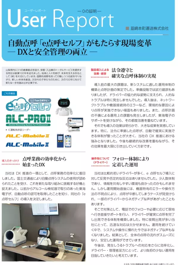 自動点呼「e点呼セルフ」がもたらす現場変革― DXと安全管理の両立 ―