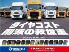 ヨロズ物流、2026年販促強化予定のCHAOYANGトラックタイヤラインナップを発表