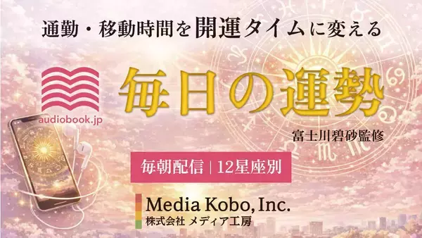 占い×オーディオブックで毎日の新習慣を提案　「audiobook.jp」で12星座別「今日の運勢」音声配信を開始