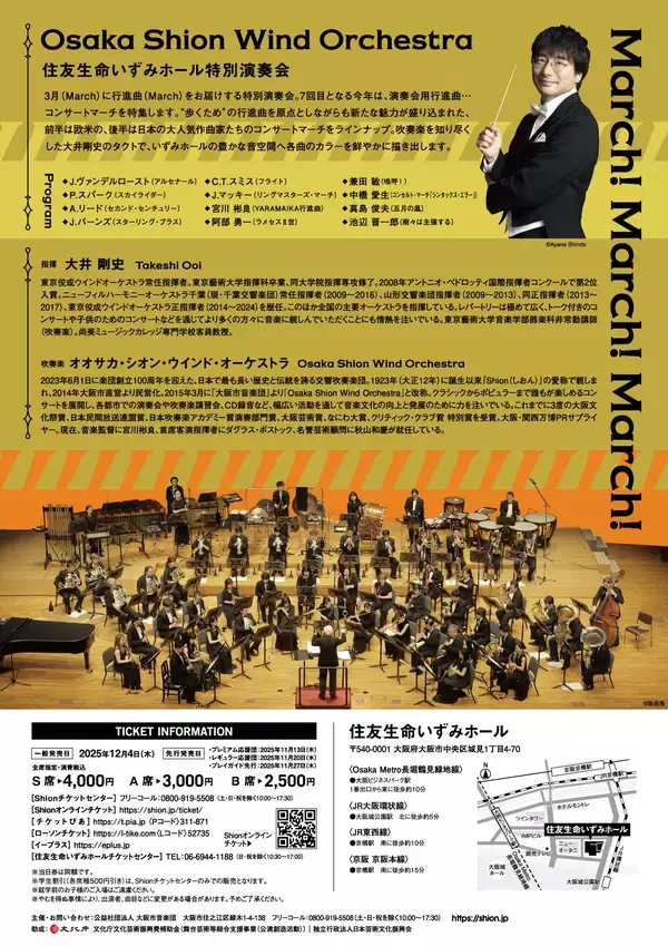 「18歳以下を無料ご招待！ふるさと寄附金を活用し、Shionの演奏を子どもたちへ！3月1日開催「住友生命いずみホール特別演奏会」＆3月21日開催「第165回定期演奏会」」の画像