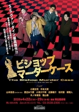 小南光司主演 傑作推理小説 原作　舞台『ビショップマーダーケース』チケット一般発売開始！